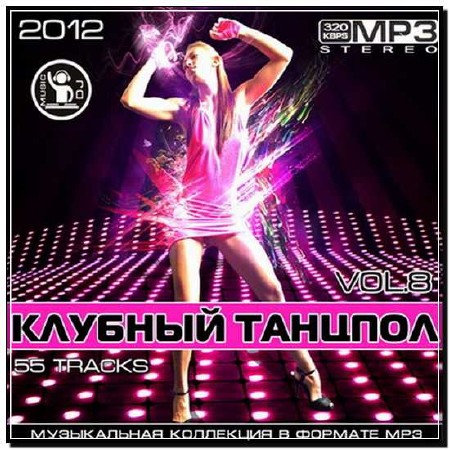  Клубный Танцпол Vol.8 (2012) 