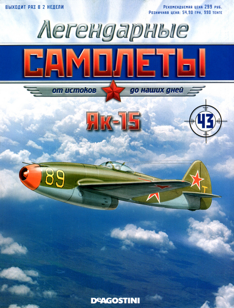 Легендарные самолёты №43 (2012). Як-15