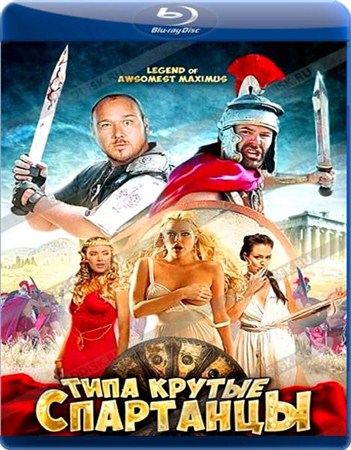 Типа крутые спартанцы / The Legend of Awesomest Maximus (2011 / DVDRip)