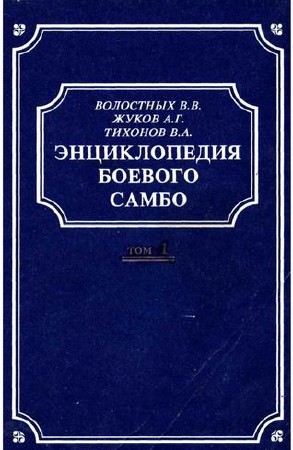 Энциклопедия боевого самбо в 2-х томах