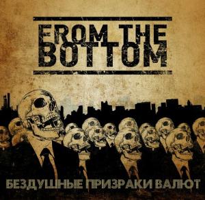 From The Bottom - Бездушные Призраки Валют (2012)