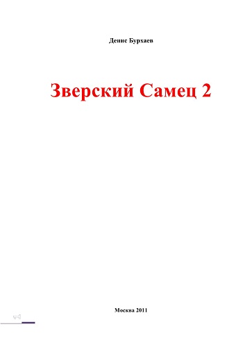 Обложка книги Бурхаев Д.Д. - Зверский самец 2 [2011, PDF, RUS]