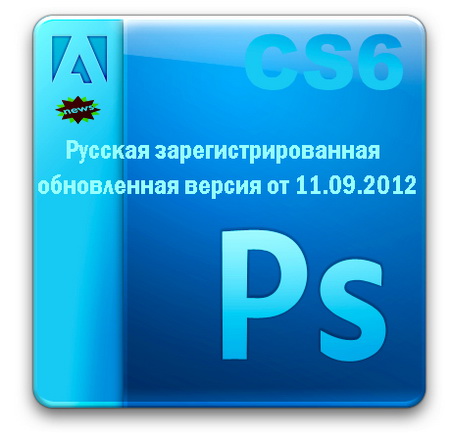 Adobe Photoshop CS6 13.0.1 Final RePack by JFK2005 11.09.2012