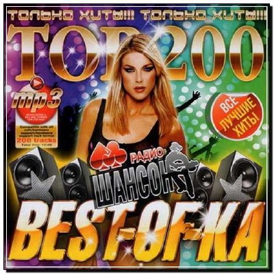  TOP-200 Best-Of-Ka Радио Шансон (2012) 