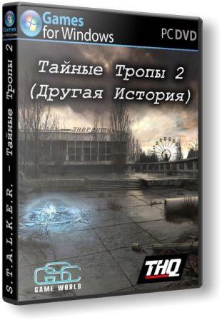 S.T.A.L.K.E.R.: Тайные Тропы 2(Другая история)+Гид / S.T.A.L.K.E.R.: Secret Tracks 2(Other history)+the Guide (2011/RUS/NEW/Rip SeregA Lus)