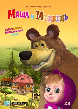 Маша и Медведь. Картина маслом (2012 / HDTVRip / BDRip)