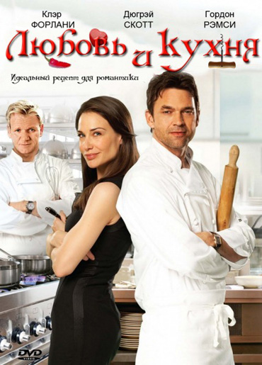 Любовь и кухня / Love's Kitchen (2012) DVDRip