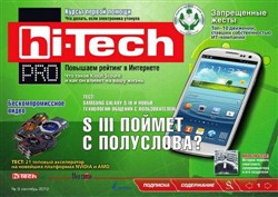 Hi-Tech Pro №9 (сентябрь 2012)