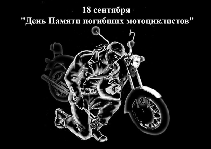 18 сентября - день памяти погибших мотоциклистов