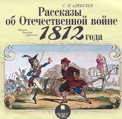 Сергей Алексеев – Рассказы об Отечественной войне 1812 года