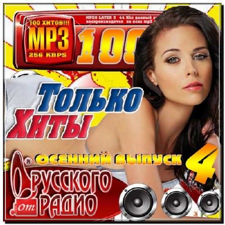  Только хиты от Русского радио: Осенний 4 (2012) 
