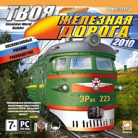 Trainz Railroad Simulator 11 от РЖД / Тренажер Trainz 11 от РЖД (2011/RUS) RePack
