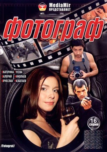 Фотограф (2008) DVDRip
