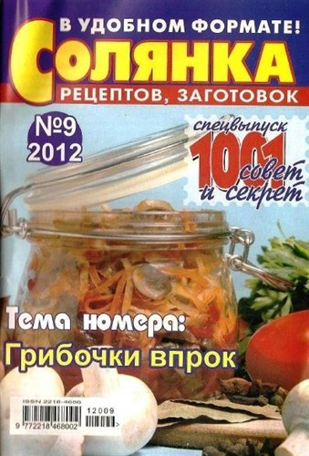 Солянка рецептов, заготовок (№9, сентябрь / 2012) Грибочки впрок