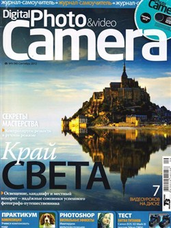 Digital Photo & Video Camera №9 (сентябрь 2012) + CD