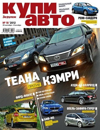 Купи авто №18 (сентябрь-октябрь 2012)