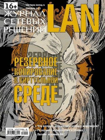 Журнал сетевых решений LAN №9 (сентябрь 2012)