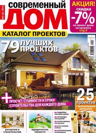 Современный дом. Каталог проектов №2 (2012)