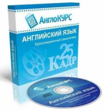 Обучающая программа “Английский язык 25 кадр” (RUS) 2010, PC