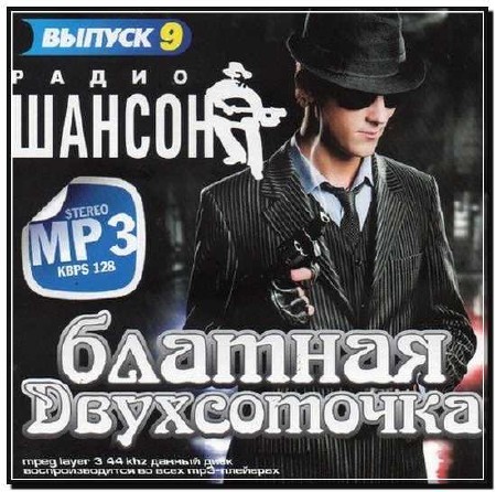  Блатная Двухсоточка 9 (2012) 