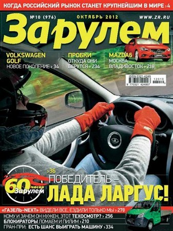 За рулем №10 (октябрь 2012) Россия