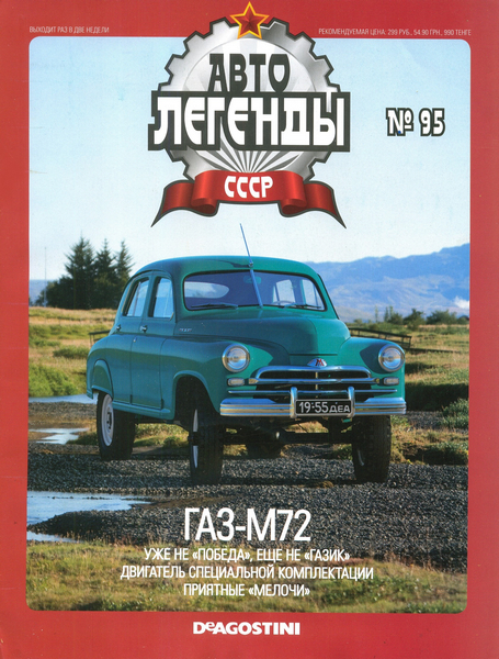 Автолегенды СССР №95 (2012). ГАЗ-М72