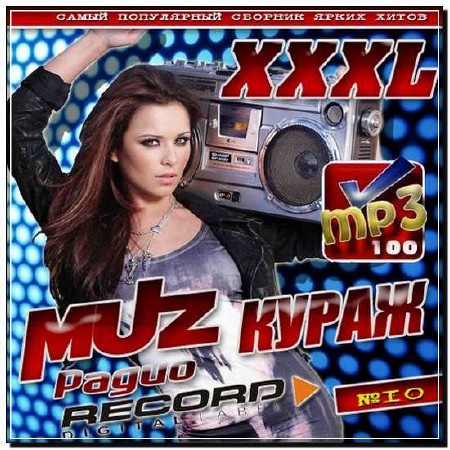  Muz кураж радио Record №10 (2012) 