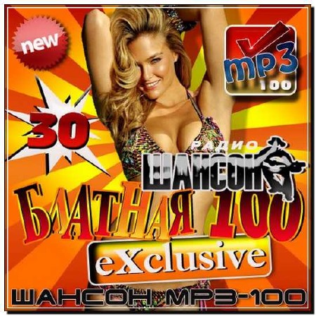  Блатная 100ка Exclusive 30 (2012) 