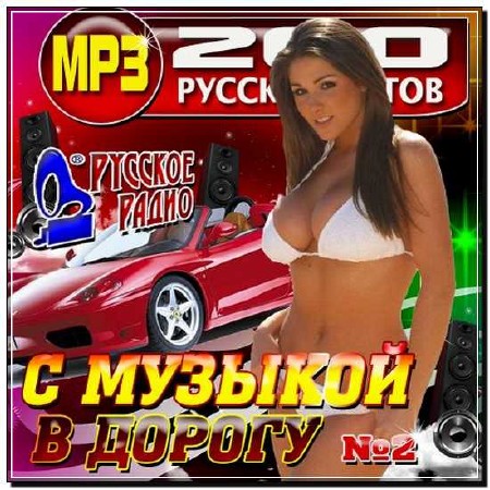  Русское радио: С музыкой в дорогу №2 (2012) 