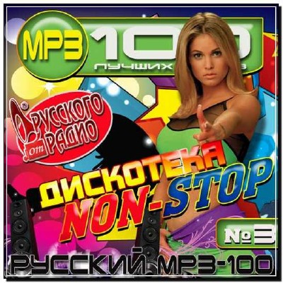  Дискотека Non-Stop от Русского радио (2012) 