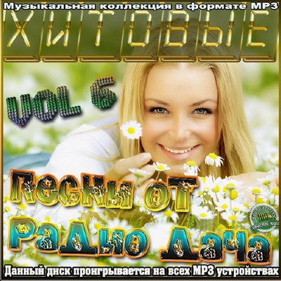 Хитовые песни от Радио Дача Vol.6 (2012)