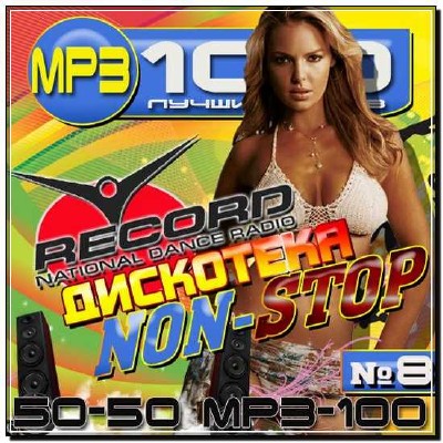  Радио Record: Дискотека Non-Stop 8 50/50 (2012) 