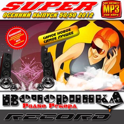 Super вечеринка радио Рекорд Осенний (2012)