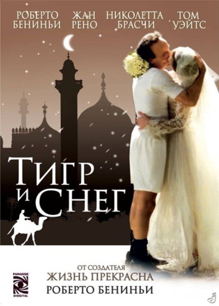 Тигр и снег / La tigre e la neve (2005)