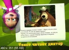 Маша и Медведь, День варенья v1.1 для iPad - Интерактивная книга
